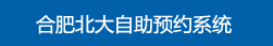 合肥北大白癜風醫(yī)院