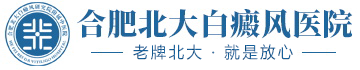 安慶白癜風(fēng)醫(yī)院