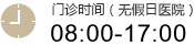 門診時(shí)間